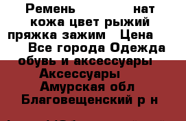 Ремень Millennium нат кожа цвет:рыжий пряжка-зажим › Цена ­ 500 - Все города Одежда, обувь и аксессуары » Аксессуары   . Амурская обл.,Благовещенский р-н